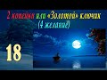 2 копейки или &quot;Золотой ключик&quot; (4-е желание) (Юля) (мод БЛ) #18 Река жизни