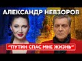 Невзоров. Украинский паспорт, третья грудь Путина, белая горячка Медведева, Собчак, черный ботокс