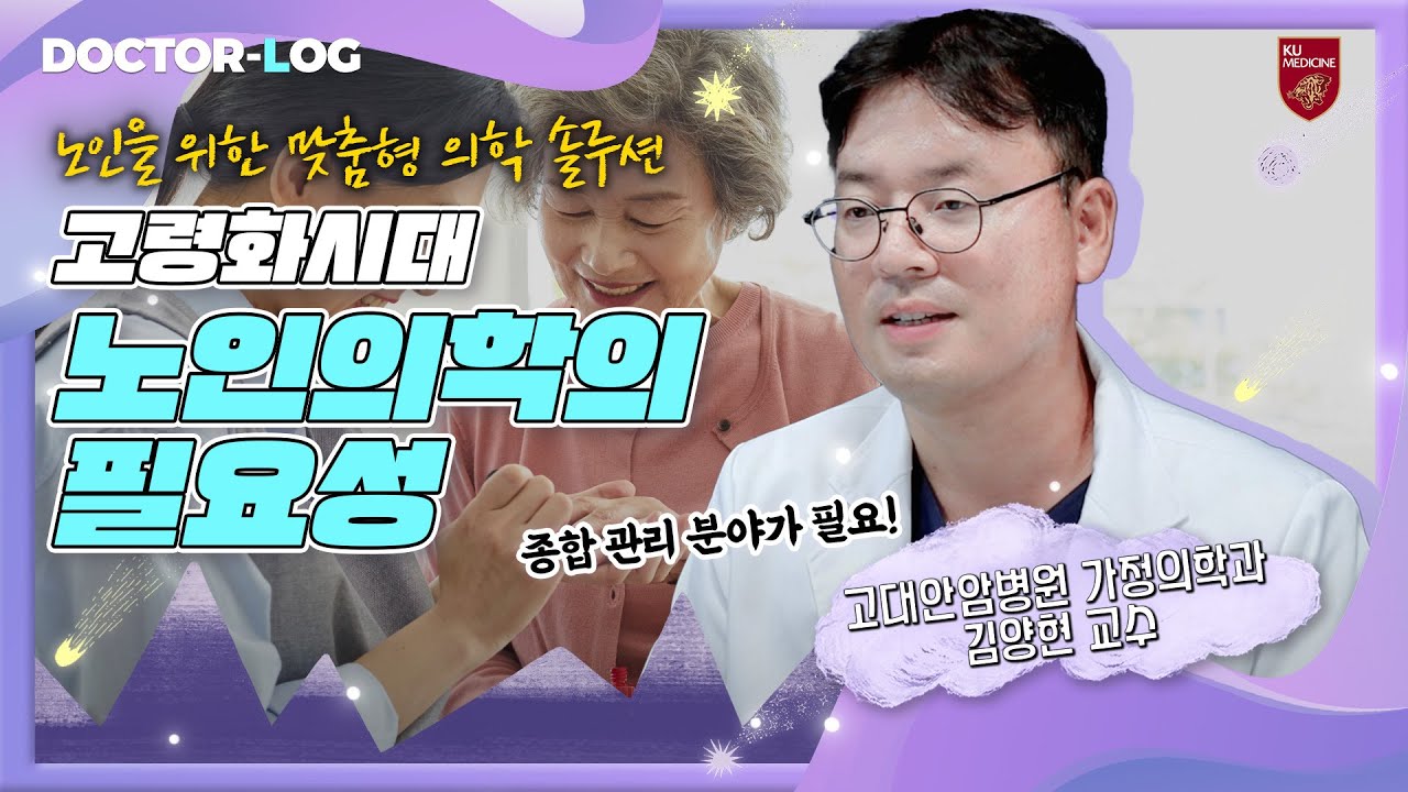 [ENG] 다가온 고령화시대, 건강한 노년 준비 | 노인의학 | Dr.log