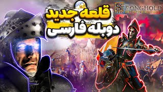 تغییرات جدید بازی قلعه 2023 دوبله فارسی Stronghold: Definitive Edition