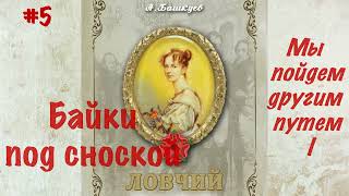 Байки Под Сноской #5 2023 Мы Пойдем Другим Путем