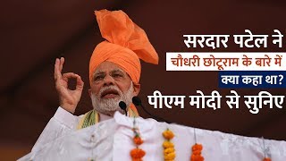 सरदार पटेल ने चौधरी छोटूराम के बारे में क्या कहा था? पीएम मोदी से सुनिए।