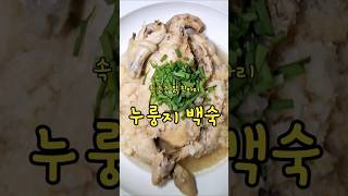 여름 대비 보양식 푹 삶아 부추랑 함께 먹어요#누룽지백숙 #닭백숙  #레시피 #쇼츠