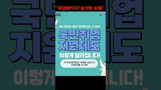 “취업패키지? 놓치면 손해!”#국민취업지원제도 #취업지원금 #정부지원
