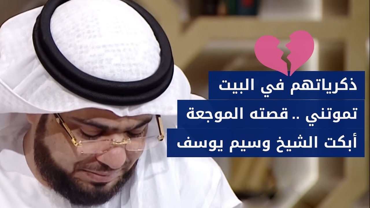 رغم مصابي العظيم في أولادي الخمسة ? الناس يوجعون قلبي أكثر بكلامهم! الشيخ د. وسيم يوسف