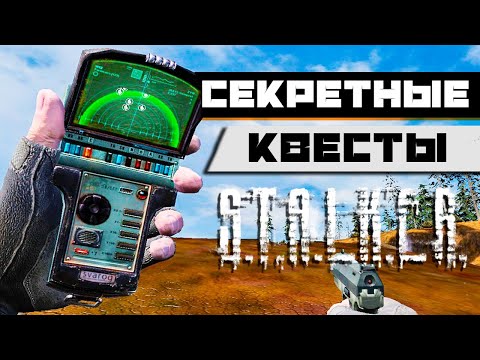 5 СЕКРЕТНЫХ КВЕСТОВ В STALKER ТЕНЬ ЧЕРНОБЫЛЯ, КОТОРЫЕ ВЫ НЕ УВИДИТЕ В ИГРЕ
