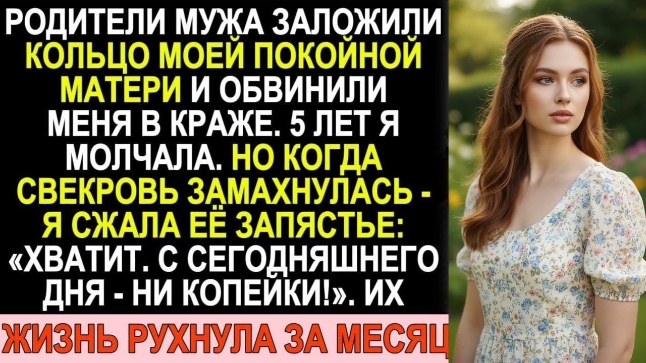 Свёкры заложили кольцо моей мамы и обвинили меня в краже. 5 лет я терпела. Потом перекрыла кран