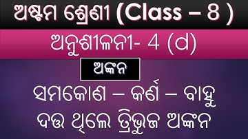 Exercise 4d || ଅଙ୍କନ ଅଷ୍ଟମ ଶ୍ରେଣୀ || ankana Class 8 odia medium || #maths #construction