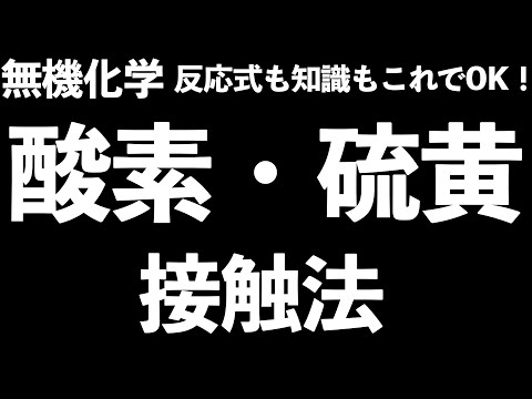 反応式も知識もこれでOK!】酸素・硫黄(接触法)関連の知識はこの