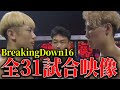 BreakingDown16 全試合映像公開【ブレイキングダウン16】【朝倉未来】