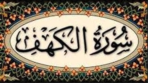 سورة الكهف كاملة | قران كريم بصوت جميل جداً يشرح القلب بصوت القارئ \ محمد زهير