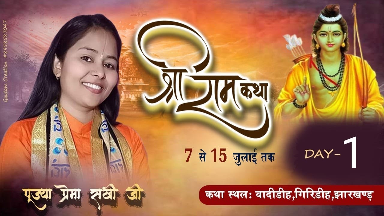 LIVE || DAY -1 || SHREE DEVI BHAGWAT KATHA || PUJYA DEVI PREMA SAKHI JI { BADIDIH ,GAAMA,GIRDHIA }