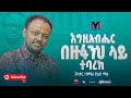      yared maru egziabhaire bezufanih ethiopian protestant mezmur 