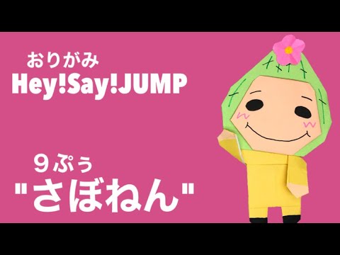 折り紙 簡単 可愛い 9ぷぅ さぼねんの作り方 知念侑李 らじらー Hey Say Jump ダンス ジャニーズ ソロ 全国へjumpツアー 人気 キャラクターグッズ 子供や主婦 保育士さん向け Youtube