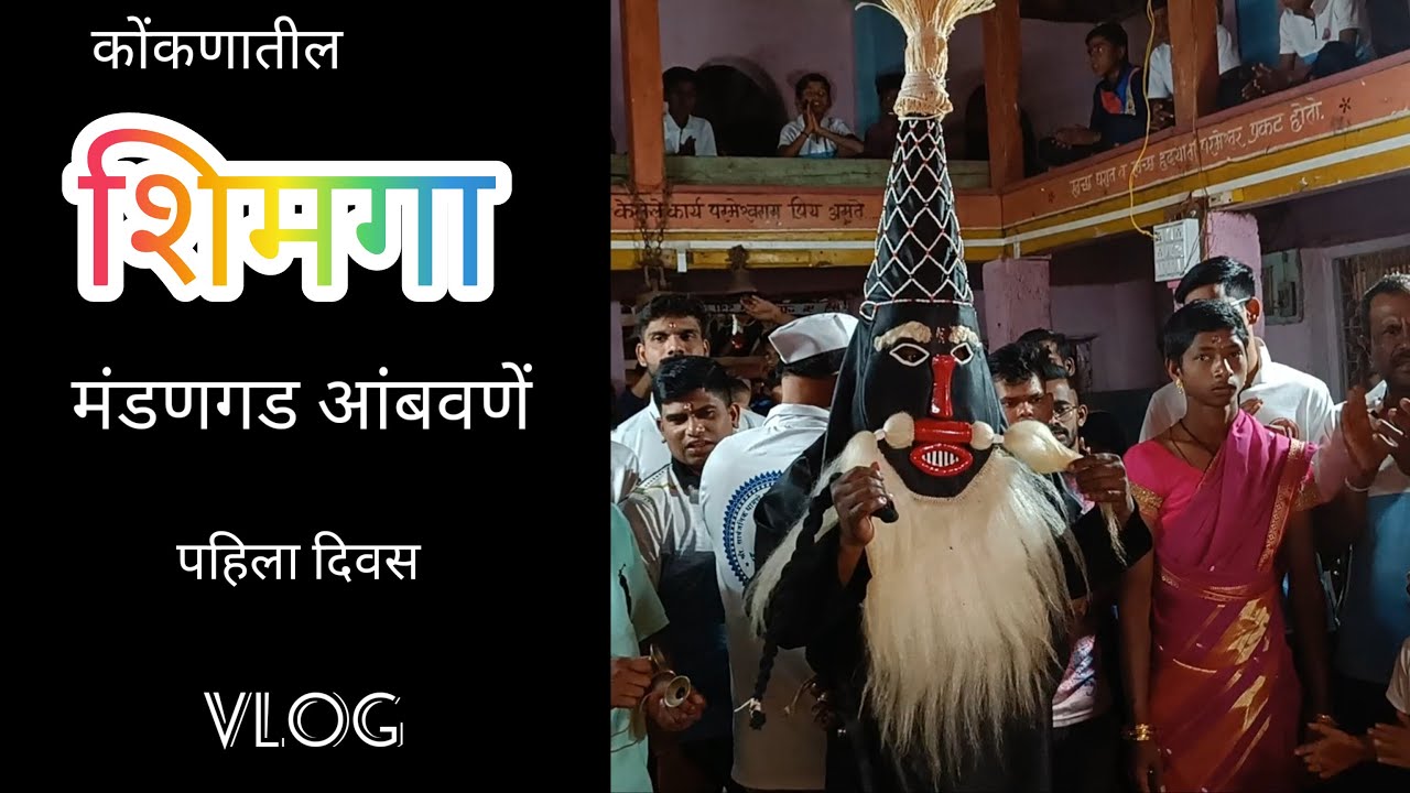 कोकणातील शिमगा | मंडणगड आंबवणें | SHIMGA KONKAN