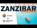 Отдых на Занзибаре и сафари в Танзании 2020-2021: туроператор ПАКС + DMC Carthage Group