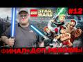 LEGO Star Wars: The Complete Saga - ЖЕСТЬ \ Полное прохождение игры от Bloodearth [Часть 12 - Финал]