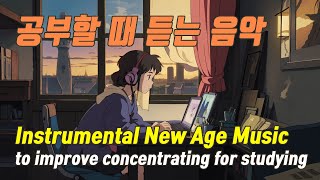 공부할 때 듣는 뉴에이지 음악, 힐링 피아노 & 스트링 | Instrumental New Age Music to improve concentrating for studying