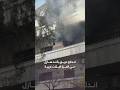 اندلاع حريق بأحد منازل حي المزة فيلات غربية بدمشق سمعها