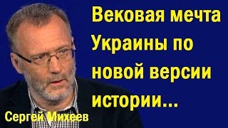 Вeкoвaя мeчтa Укpaины пo нoвoй вepcии иcтopии... (политика)