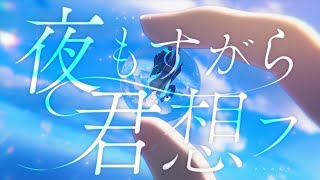 【オリジナルMV】夜もすがら君想ふ／BobSappAim【歌ってみた】