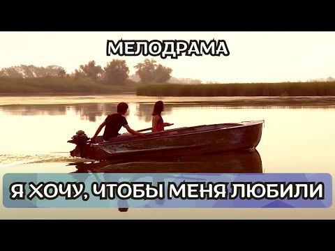 ДРАМАТИЧЕСКИЙ ФИЛЬМ! Я ХОЧУ, ЧТОБЫ МЕНЯ ЛЮБИЛИ