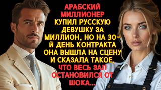 видео: АРАБСКИЙ МИЛЛИОНЕР КУПИЛ РУССКУЮ ДЕВУШКУ НА МЕСЯЦ ЗА МИЛЛИОН,НО ОНА СДЕЛАЛА ТО, ЧЕГО НЕ ОЖИДАЛ НИКТО картинка: АРАБСКИЙ МИЛЛИОНЕР КУПИЛ РУССКУЮ ДЕВУШКУ НА МЕСЯЦ ЗА МИЛЛИОН,НО ОНА СДЕЛАЛА ТО, ЧЕГО НЕ ОЖИДАЛ НИКТО