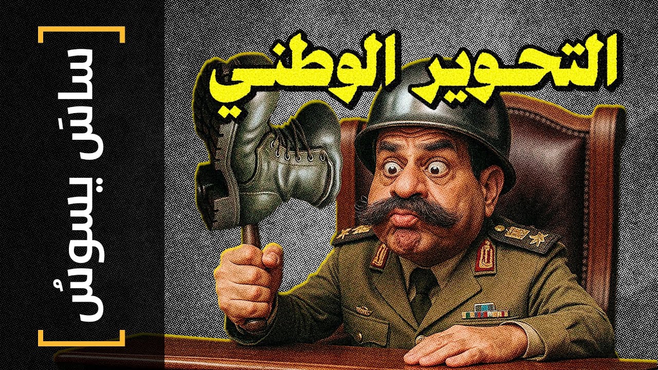 {ساس يسوس}(172) التحوير الوطني - YouTube