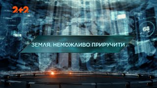 Земля. Неможливо приручити - Загублений світ. 4 сезон. 35 випуск