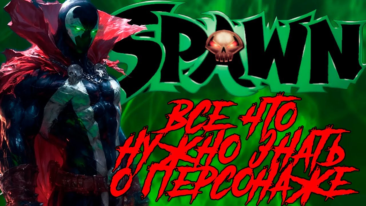 СПАУН ЛУЧШИЙ АНТИГЕРОЙ СОВРЕМЕННОСТИ/ ПЕРЕСКАЗ КОМИКСА SPAWN