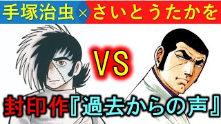 【封印作品】手塚治虫×さいとうたかを　幻のコラボ作！『過去からの声』（ブラック・ジャックとゴルゴ１３）