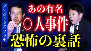 Download Lagu 初【ノッチ】ボキャブラ芸人の命を救った壮絶話/あの有名事件の最恐裏話『島田秀平のお怪談巡り』★★★ MP3