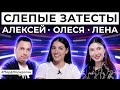 СЛЕПЫЕ ЗАТЕСТЫ АРОМАТОВ: Лена и Алексей угадывают парфюмерию | Парфпосиделки на Духи.рф