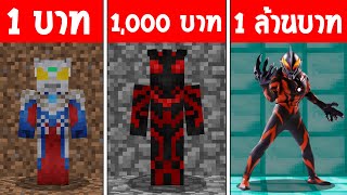 🔔ถ้าเกิดมายคราฟ!? มีอุลตร้าแมน 1 บาท กับ 1,000 บาท และ 1 ล้านบาท ร่างไหนจะโหดกว่ากัน?🤖