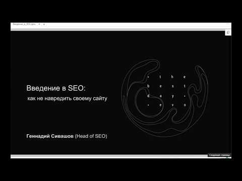 Введение в SEO: