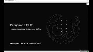 Введение в SEO: как не навредить своему сайту