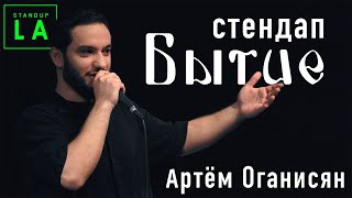 АРТЁМ ОГАНИСЯН НОВЫЙ СТЕНДАП - БЫТИЕ | STANDUP LA 🔥 - YouTube