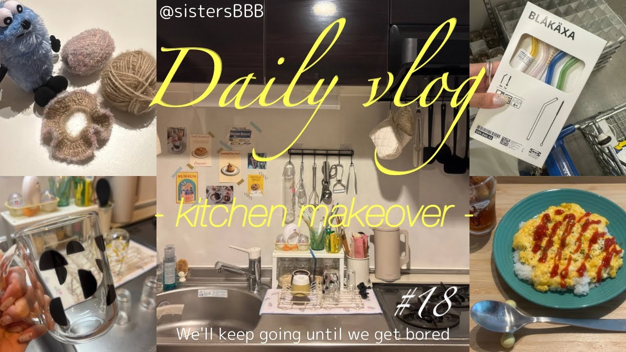 【妹👧🏻＃ 18】キッチンをかわいくするぞ！🍳🍽️｜IKEA購入品｜かぎ針編みでシュシュ作りetc.