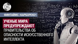 Ученые мира предупреждают правительства об опасности искусственного интеллекта