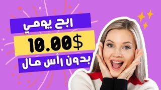 كيف تستطيع ربح 10$ يوميا؟ بدون رإس مال