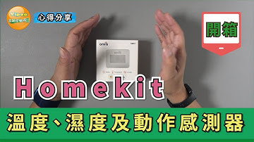 【心得分享】開箱實測 Homekit 溫度、濕度及動作感測器是否實用?