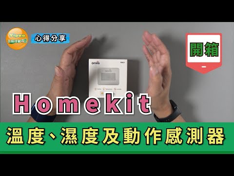 【心得分享】開箱實測 Homekit 溫度、濕度及動作感測器是否實用?