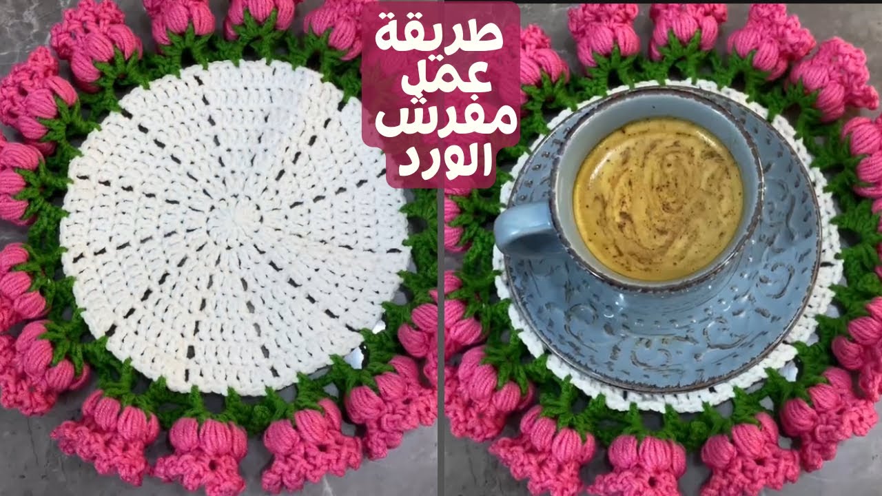 طريقة عمل مفرش الورد خطوة بخطوة 