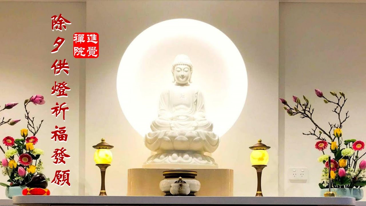 進覺禪院除夕供燈祈福發願 見仁法師 Youtube