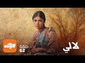 مسلسل لالي الحلقة 62 حلقة كاملة وياك 