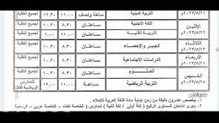 جدول امتحانات الصف الثالث الاعدادي 2023 الترم الثاني محافظة أسيوط