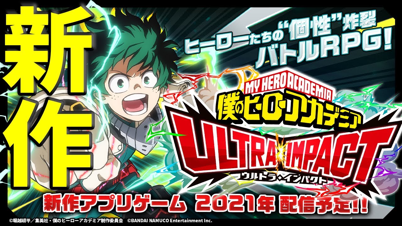 僕のヒーローアカデミア Ultra Impactの最強キャラは リセマラ 攻略 ヒメオコ新作ゲーム速報