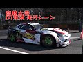 2020D1最終戦　齋藤太吾の走行 ！切返しの速さ角度に圧巻
