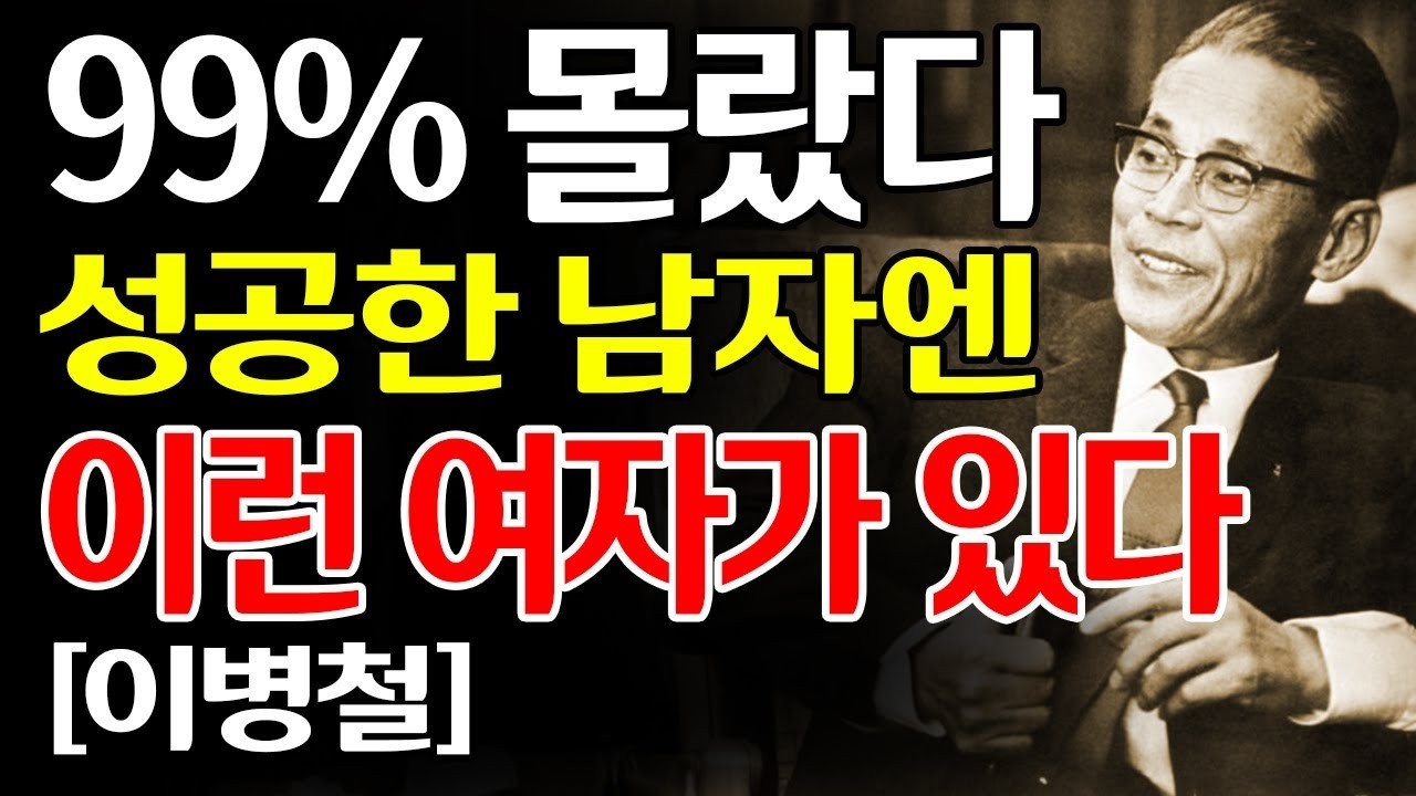 【이병철의 통찰】성공한 사람 곁에 있는 ‘이런 동반자’의 공통점 │ 99%가 놓치는 행운의 구조