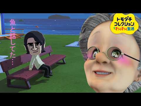 バーチャルおばあちゃんがはじめてトモコレ【トモダチコレクション わくわく生活】#4